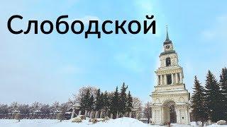 Слободской || Чешский городок на Вятке