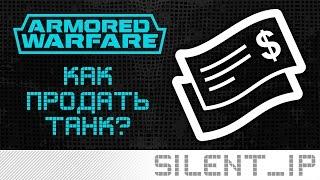 Armored Warfare: Как продать танк?