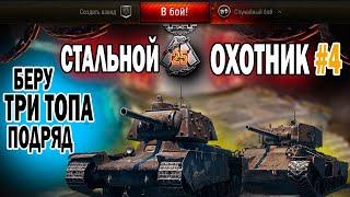 WOT СТАЛЬНОЙ ОХОТНИК 2023/БЕРЕМ ТОП 1/СТАЛЬНОЙ ОХОТНИК