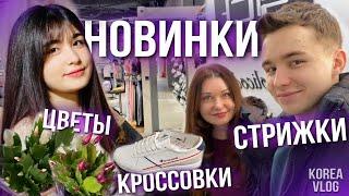 Влог с новинками! Новые цветы, кроссовки И НОВЫЕ СТРИЖКИ!/Из обезьян в людей/KOREA VLOG