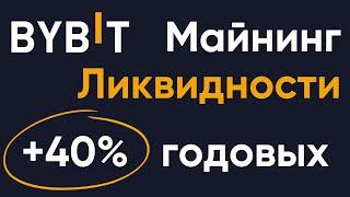 Стратегия заработка на майнинге ликвидности | Как запустить майнинг ликвидности на бирже Bybit