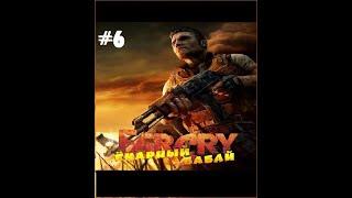 Far Cry: Ёкарный Бабай #6 - Галлюцинации и встреча с Вэлери