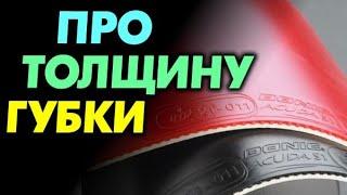 про ТОЛЩИНУ ГУБКИ и ее влияние на свойства накладок, всегда ли скорость растет с толщиной губки