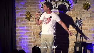 כל העולם חרבו דרבו #סטנדאפ #standup #פנינהרוזנבלום #גיי #חרבודרבו