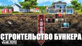 НОВОЕ ВЫЖИВАНИЕ И СТРОИТЕЛЬСТВО БУНКЕРА! MR. PREPPER ОБЗОР И ПЕРВЫЙ ВЗГЛЯД МИСТЕР ПРЕППЕР