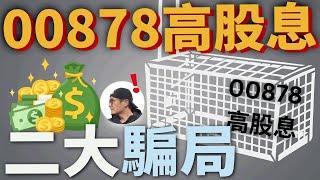 【高股息⇏現金流】00878高股息的二大騙局+借錢投資的建議|美股ETF|指數化投資|投資美股ETF|資產配置|投資理財|被動收入|先鋒領航|先鋒基金|指數型基金|00940 00919 00713