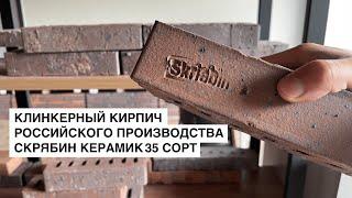 Клинкерный кирпич Скрябин Керамикс 35 сортировка обзор