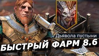 RAID: ПЕРЕХОДИМ НА БЫСТРЫЙ ФАРМ | АЛЬ НАМЕ 8.6 | ГНУТ АНИРИ (ГАЙД) |  SAND DEVIL