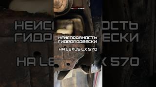 Неисправность гидроподвески Lexus LX570 #shorts