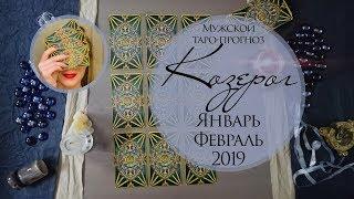 КОЗЕРОГ МУЖЧИНА. ЯНВАРЬ, ФЕВРАЛЬ 2019 Таро-прогноз