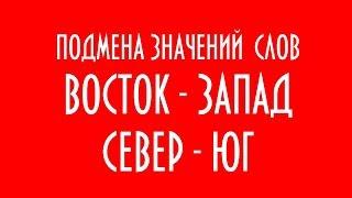 ПОДМЕНА ЗНАЧЕНИЙ СЛОВ ВОСТОК ЗАПАД  СЕВЕР ЮГ ЮРИЙ ЛОМАТОВ