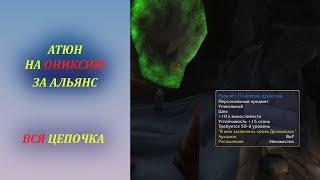 Атюн на Ониксию за Альянс вся цепочка Wow Classic