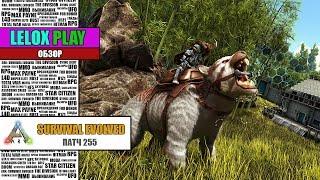 ARK: SURVIVAL EVOLVED - ПАТЧ 255 ЧАСТЬ 2: СУМЧАТЫЙ ЛЕВ, МИКРОРАПТОР, АММОНИТ И ЭЛЕКТРОФОРУС (ОБЗОР)