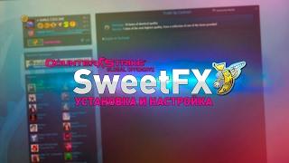 SweetFX | Красивая графика в CS GO (Установка, настройка)