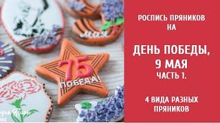 ИМБИРНЫЕ ПРЯНИКИ на 9 МАЯ, ДЕНЬ ПОБЕДЫ. МАСТЕР-КЛАСС. Часть 2.  Роспись 5 видов РАЗНЫХ пряников.