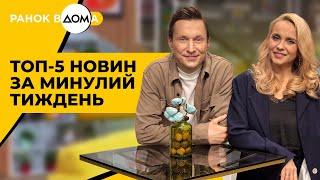 Топ-5 новин за минулий тиждень, які вас здивують