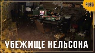 Убежище Нельсона | PUBG