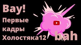 Первые кадры Холостяк 12|СТБ| BAHAREVA govorit