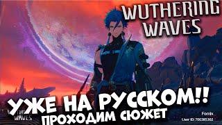 Уже на русском! Вникаем в сюжет Wuthering Waves (Android ios PC)