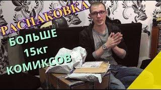 Гайд - Распаковка комиксов. Омники, редкие харды, синглы.