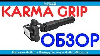 Стабилизатор GoPro Karma Grip обзор by gopro-shop.by