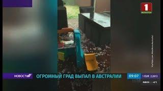 В Австралии выпал огромный град