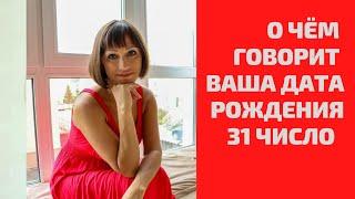 О чём говорит ваша ДАТА РОЖДЕНИЯ 31 число ДЕНЬ РОЖДЕНИЯ-это ваши черты характера)НУМЕРОЛОГИЯ