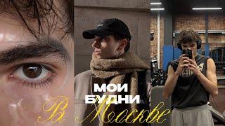 13; VLOG | МАРТОВСКИЕ БУДНИ В МОСКВЕ | ВСТРЕЧИ С ДРУЗЬЯМИ | ДЕНЬ РОЖДЕНИЯ ДРУГА| ПОДАРКИ| СПОРТ ЗАЛ