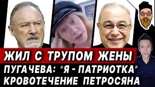 Жил с трупами жены и собаки. Пугачева набросилась на журналистку "Нахалка". Кровотечение Петросяна