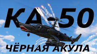 КА-50 - "ЧЁРНАЯ АКУЛА"! ОБЗОР ГЕЙМПЛЕЯ в WarThunder!