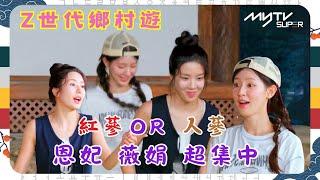 #Z世代鄉村遊｜紅蔘 OR 人蔘｜恩妃 薇娟 超集中｜tvN (頻道505) ｜CJ ENM 點播區   緊貼韓國上架