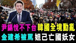 尹錫悅不下台 韓國全境動亂 ! 尹錫悅妻被韓民衆封為 "現代妲己" 亡國妖女 / 新潮民 @SCM1.0