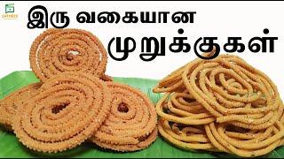 கடலை முறுக்கு | உளுந்து முறுக்கு | முறுக்கு | Kadala maa Murukku |  Crispy Murukku | Ulundu muruku |