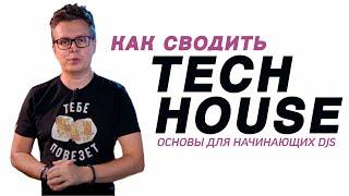 НЕклассическое сведение Tech House музыки. Практические советы диджея