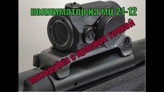 крепление коллиматора на мц 21-12