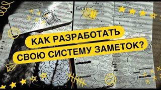 Как разработать собственную систему заметок? #конспект #заметки #психология #книги #учеба #интелект