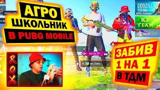 ЗАБИВ 1 НА 1 В ТДМ ПРОТИВ АГРО-ШКОЛЬНИКА В PUBG MOBILE