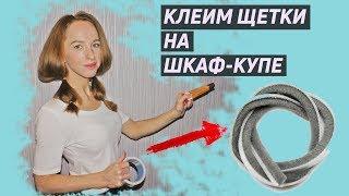 Как приклеить щеточный уплотнитель на дверь шкафа-купе