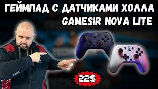 ГЕЙМПАД С ДАТЧИКАМИ ХОЛЛА ЗА 22$. GAMESIR NOVA LITE - ИНТЕРЕСНЫЙ ГЕЙМПАД ЗА СВОИ ДЕНЬГИ