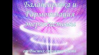 Balancing and harmonization of the energy system from the Higher Powers 