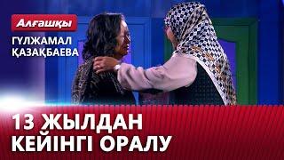 13 жылдан кейінгі оралу. Гүлжамал Қазақбаева | «Алғашқы»