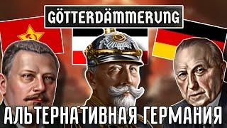  АЛЬТЕРНАТИВНАЯ ГЕРМАНИЯ В НОВОМ DLC GÖTTERDÄMMERUNG HOI 4!!!