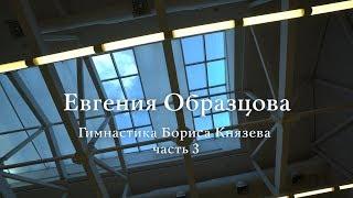 Гимнастика Бориса Князева (урок 3) / Boris Knyazev’s gymnastics (lesson 3) + English subtitles