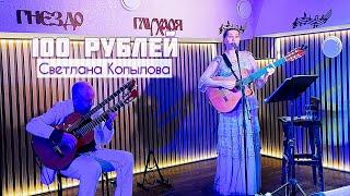 Светлана Копылова - 100 РУБЛЕЙ. Песня до слез!