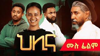 ህሊና ድራማ ሙሉ  - Helina movie 1