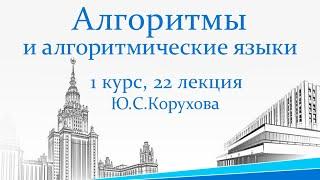 АВЛ-дерево. Балансировка деревьев. Поиск в дереве. Дерево Фибоначчи. АиАЯ. 1 курс, 22 лекция