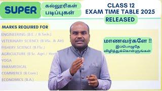 CLASS 12 Exam Time Table |SUPER படிப்புகளை TOP கல்லூரிகளில் படிக்க  எவ்வளவு MARKS எடுக்க வேண்டும்?