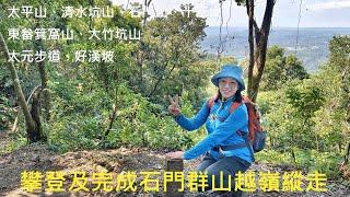 [姨婆趴趴走]第63集 : 攀登及完成石門群山越嶺縱走，途經太平山、清水坑山、石門山、十寮山、東畚箕窩山、大竹坑山/龍潭步道/龍潭景點 /桃園景點/台灣景點/