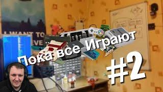 Пока все играют #2 | Реакция