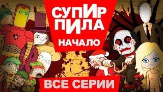 Супир пила.  Начало (все серии)